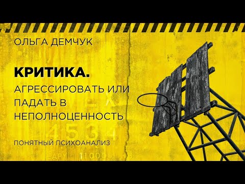 Видео: Критика. Агрессировать или падать в неполноценность. Ольга Демчук. Исследование внутреннего мира.