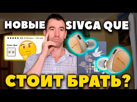 Видео: ОБЗОР SIVGA Que - СТОИТ ли БРАТЬ Наушники?
