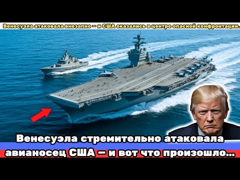 Видео: Венесуэла стремительно атаковала авианосец США — и вот что произошло…
