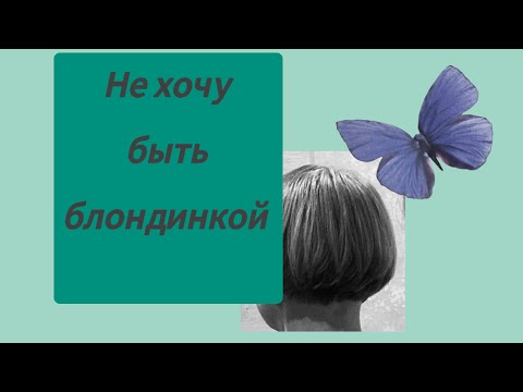 Видео: Почему Седина? Проблемы Седых Волос. YouTube-всё? 😢 Why silver?👵🏻