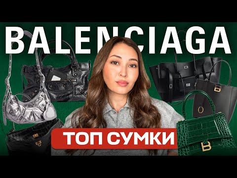 Видео: Рейтинг СУМОК BALENCIAGA 2025: актуальность, стиль, цена