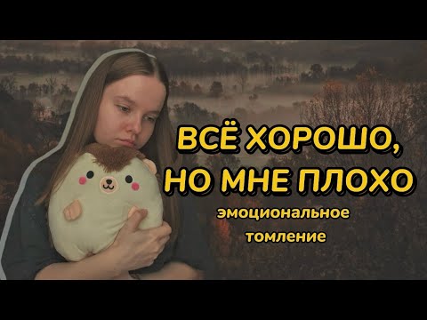 Видео: Меня ничего не радует // ЭМОЦИОНАЛЬНОЕ ТОМЛЕНИЕ // ничего не радует в жизни, хотя все хорошо