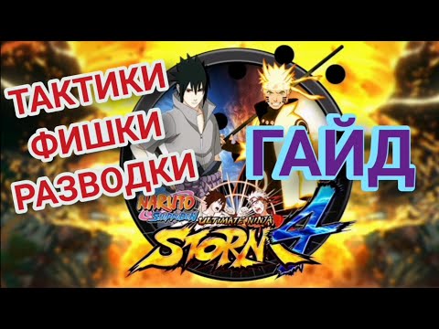 Видео: КАК ПОБЕЖДАТЬ в NARUTO STORM 4?/ТАКТИКИ и ФИШКИ