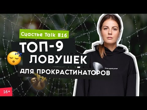 Видео: Как побороть лень и перестать прокрастинировать? | Счастье Tips #16 | 16+