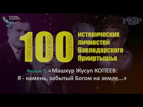 Видео: Фильм 3: «Машхур Жусуп КОПЕЕВ: Я – камень, забытый Богом на земле»