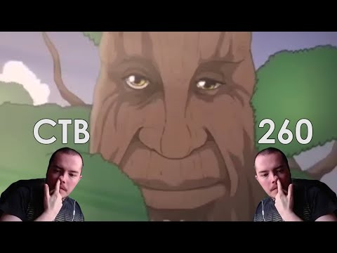 Видео: Тимофей смотрит Стримушку 260