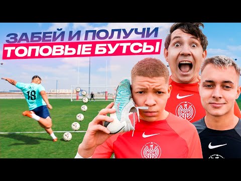 Видео: ЗАБЕЙ БОЛЬШЕ ВСЕХ И ПОЛУЧИШЬ ЛЮБЫЕ БУТСЫ!