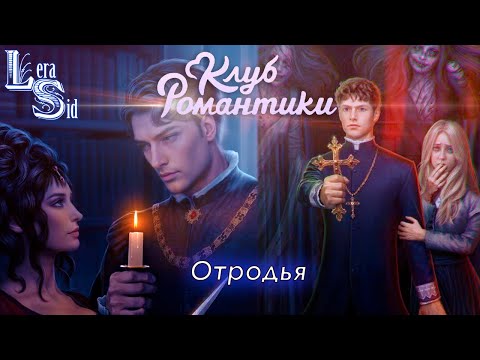 Видео: ОТРОДЬЯ! ШИФР ШЕКСПИРА (1 СЕЗОН 3 и 4 СЕРИИ)