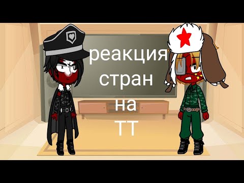 Видео: реакция стран на ТТ + рейх и ссср