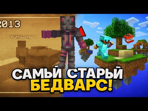 Видео: 😱 САМАЯ СТАРАЯ версия BedWars: так ИГРАЛИ 12 лет назад! 🕰️