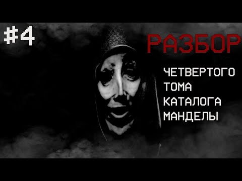 Видео: РАЗБОР ЧЕТВЁРТОГО ТОМА КАТАЛОГА МАНДЕЛЫ | Каталог Манделы #4
