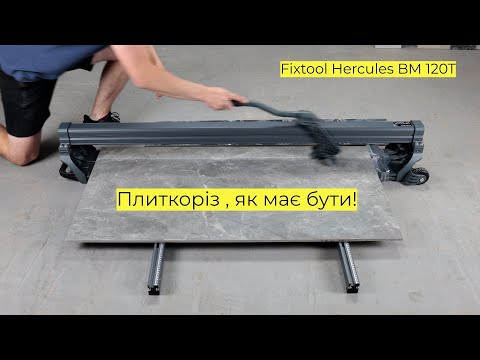 Видео: Резюме плиткоріз Fixtool Hercules BM 120T