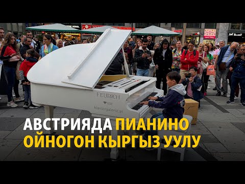 Видео: Австрияда пианино ойногон кыргыз уулу Рамил