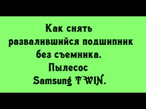Видео: Как снять развалившийся подшипник без съемника. Пылесос Samsung TWIN. Быстро и аккуратно.