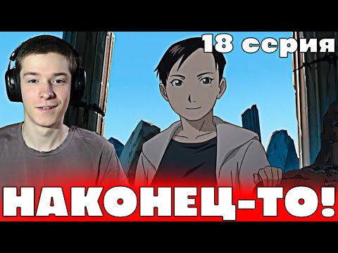 Видео: Стальной Алхимик: Братство 18 серия | Реакция на аниме!
