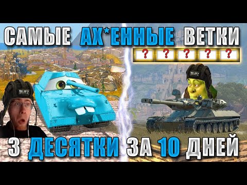 Видео: BB#5! ПРОКАЧАЙ 3 ДЕСЯТКИ за 10 ДНЕЙ! Самые ЛЕГКИЕ и БЫСТРЫЕ ВЕТКИ Tanks Blitz!