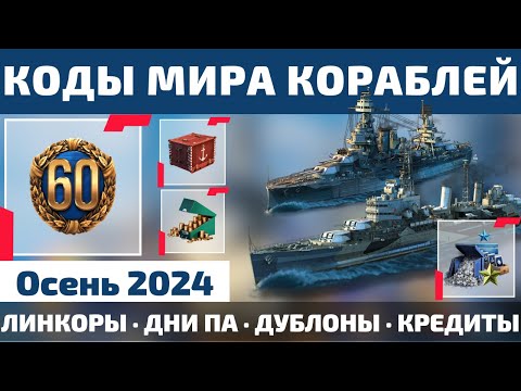 Видео: КОДЫ МИРА КОРАБЛЕЙ на ОСЕНЬ 2024 🧨 4кк серебра, 5к дублонов, 60+ дней ПА