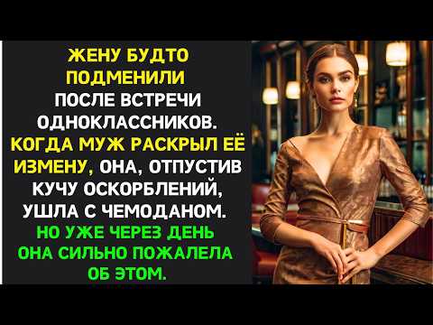 Видео: Жена ИЗМЕНИЛА, ушла после ссоры, громко ХЛОПНУВ дверью, но уже через день горько ПОЖАЛЕЛА об этом…