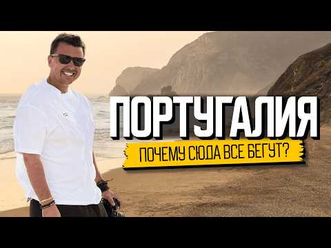 Видео: Португалия: почему сюда переезжает весь мир? Вся правда о жизни