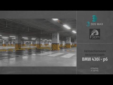 Видео: Fstorm Render. Автомобильная визуализация BMW 430i (Automotive visualization). Part 6 RUS