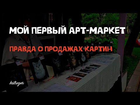Видео: СТОИТ ЛИ УЧАСТВОВАТЬ В АРТ-МАРКЕТАХ? Мой честный разбор + Лайфхаки