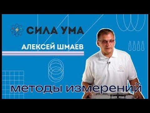 Видео: Методы измерений. Часть 2