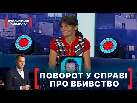 Видео: ПОВОРОТ У СПРАВІ ПРО ВБИВСТВО. Стосується кожного. Ефір від 03.09.2021