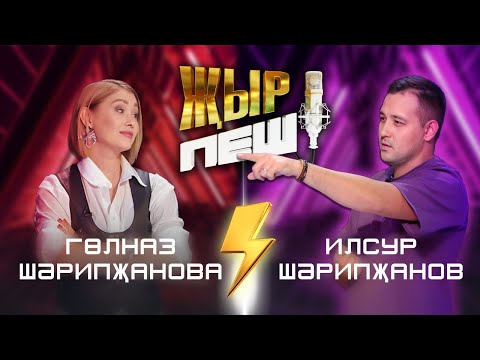 Видео: Гульназ vs Ильсур Шарипжановы | "ҖЫР ПЕШ" БАТТЛ-ШОУ | 2 СЕЗОН 2 ВЫПУСК