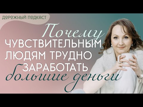 Видео: Почему сверхчувствительным людям трудно зарабатывать деньги — и как это изменить | Дорожный подкаст