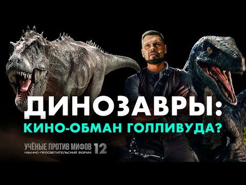 Видео: Атака на Юрский период. Павел Скучас. Ученые против мифов 12-1