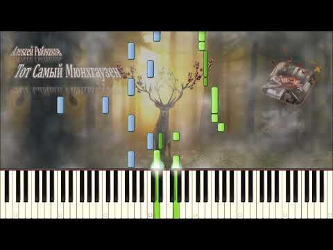 Видео: Тот самый Мюнхгаузен (piano tutorial) [НОТЫ + MIDI]