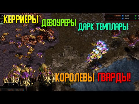 Видео: Старкрафт P VS Z Масс батоны, масс риверы, масс архоны, масс девоуреры, масс квины!