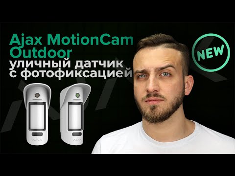 Видео: Ajax MotionCam Outdoor уличный датчик движения с камерой Обзор | Bezpeka.club