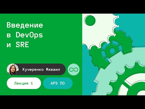 Видео: АРЭ ПО. Лекция 1. Введение в DevOps и SRE. 05.09.2022