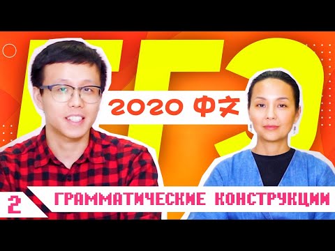 Видео: ЕГЭ 2020: Китайский язык 🇨🇳 Грамматические конструкции [2/3]