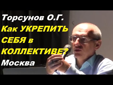 Видео: Торсунов О.Г. Как УКРЕПИТЬ СЕБЯ в КОЛЛЕКТИВЕ? Москва