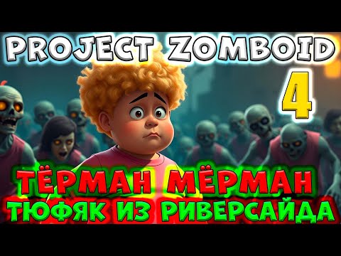 Видео: 4 серия/Тёрман Мёрман/Тюфяк из Риверсайда/Project ZOMBOID/By STRELOK