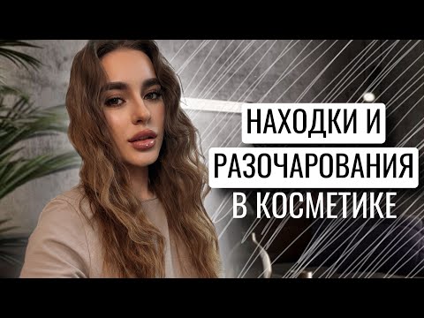 Видео: НАХОДКИ И РАЗОЧАРОВАНИЯ В КОСМЕТИКЕ