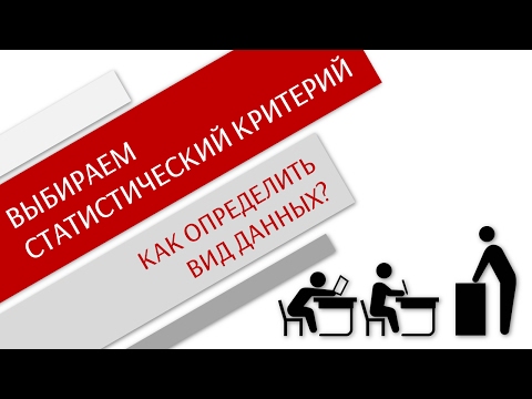 Видео: Как выбрать статистический критерий? Часть 1 - Виды данных /Простая статистика/