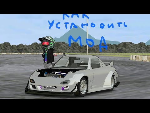 Видео: Как установить модпак с крутыми тачками в Fr legends v0.3.0 с телеграмм канал