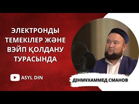 Видео: Дінмұхаммед Сманов - Электронды темекілер және вэйп қолдану турасында