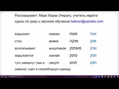 Видео: 1706. Корневая цепочка АНХ (вздыхать). Явление похожих корней в иврите. Корни АНК, ШНК, ХНК, ХНТ