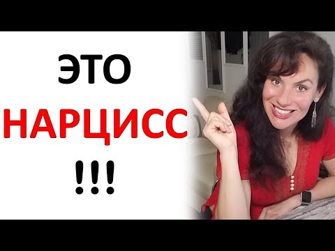 Видео: Как Влюбить Нарцисса! Примеры и Анализ Поведения Нарциссов.