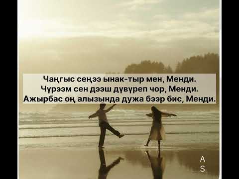 Видео: Менди-Мерген Куулар (караоке)