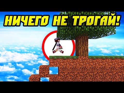 Видео: Майнкрафт, Но Ничего Нельзя Трогать!