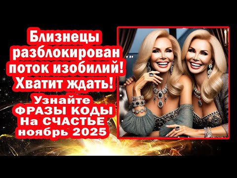 Видео: Близнец! Вселенная отдаёт долги деньги любовь. Меркурий разблокирует удачу. Секреты новых фраз-кодов