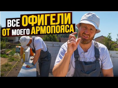 Видео: ВСЕ Офигели от МОЕГО Армопояса в Жару(+ 40 в тени)! Пояс с ЭППС и внешней ОПАЛУБКОЙ из БЛОКА. Ч 1.