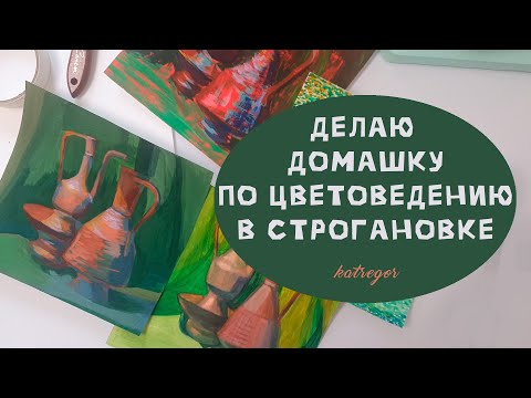 Видео: КАК СМЕШИВАТЬ ЦВЕТА | ДОМАШНЕЕ ЗАДАНИЕ НА ПЕРЕПОДГОТОВКЕ В СТРОГАНОВКЕ