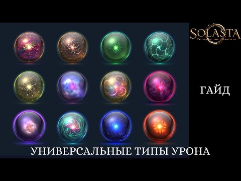Видео: Solasta. ГАЙД. УНИВЕРСАЛЬНЫЕ ТИПЫ УРОНА