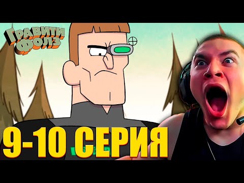 Видео: DERZKO69 СМОТРИТ ГРАВИТИ ФОЛЗ 1 СЕЗОН 9-10 СЕРИЯ